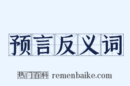 预言反义词是什么意思的图片